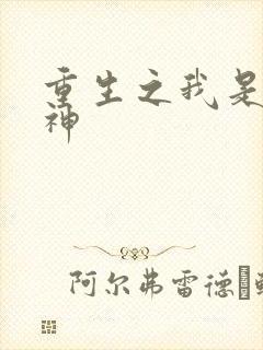 重生之我是创世神