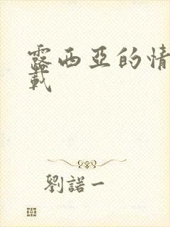 露西亚的情人下载