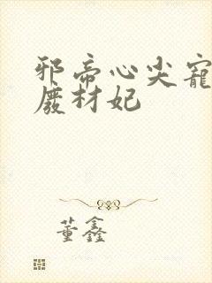 邪帝心尖宠鬼医废材妃