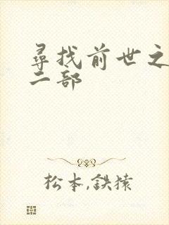 寻找前世之旅第二部
