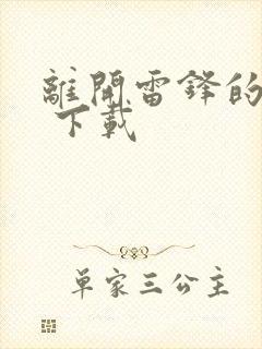 离开雷锋的日子 下载