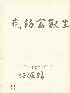 我的禽兽生活