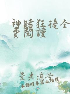 神赌狂后全文免费阅读