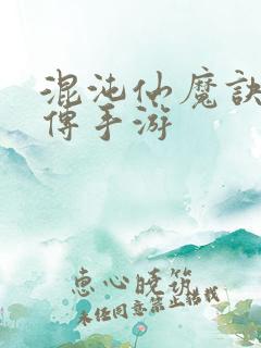 混沌仙魔诀青云传手游