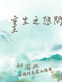 重生之悠闲小地主