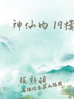 神仙肉 19楼