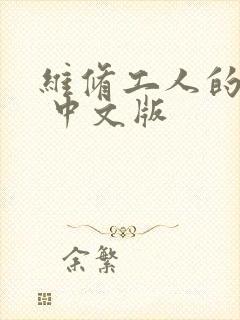 维修工人的绝遇 中文版