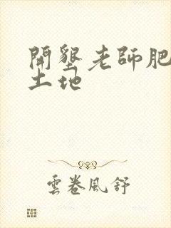 开垦老师肥沃的土地