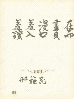 羞羞漫画在线阅读入口页面秋蝉