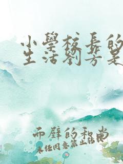 小学校长的幸福生活刘芳是谁