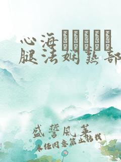 心海ちゃんがを腿法娴熟部下