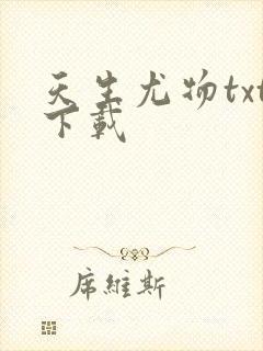 天生尤物txt下载