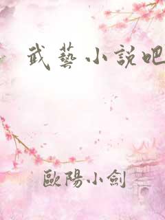 武艺小说吧