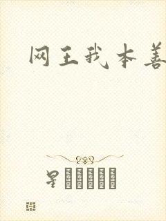 网王我本善良