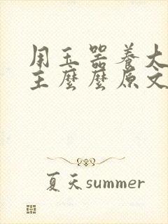 用玉器养大的公主么么原文