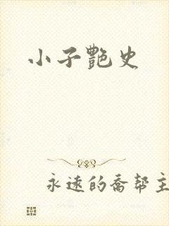 小子艳史