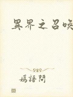 异界之召唤游戏