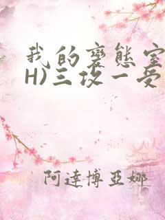 我的变态室友(H)三攻一受