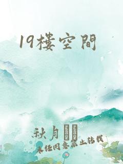 19楼空间