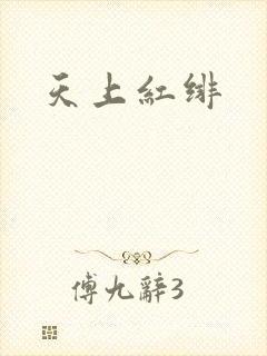 天上红绯