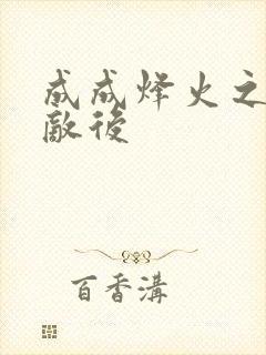 成成烽火之深入敌后