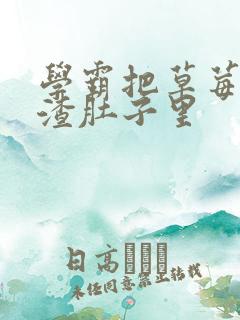 学霸把草莓放学渣肚子里