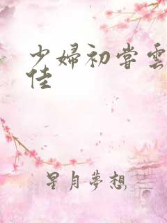 少妇初尝云雨柔佳