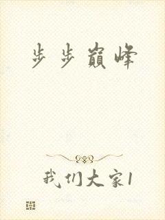 步步巅峰