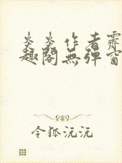 炎炎作者霁晚笔趣阁无弹窗