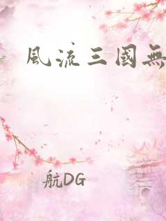 风流三国无弹窗