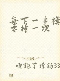 每下一步楼梯都要撞一次