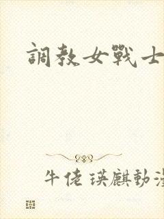 调教女战士