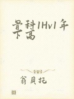 骨科1Hv1年下高