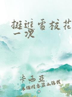 挺进处校花的第一次