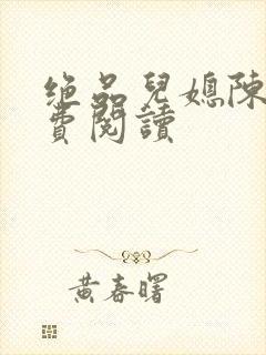 绝品儿媳陈婷免费阅读