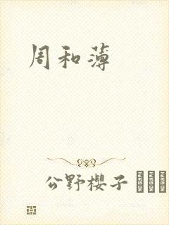 周和薄