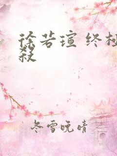 徐若瑄 终极猎杀