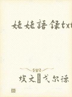 姥姥语录txt