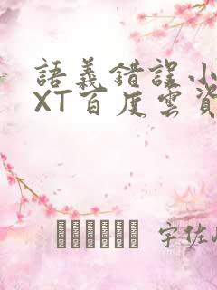 语义错误小说TXT百度云资源