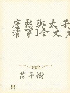 康熙与太子妃[清穿]全文免费阅读小说