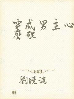 穿成男主心魔怎么破