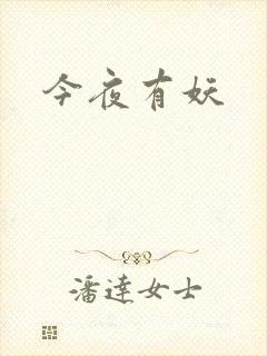 今夜有妖