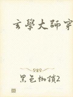 玄学大师穿七零