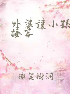 外婆让小孙女去接客