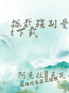 总裁强制爱txt下载