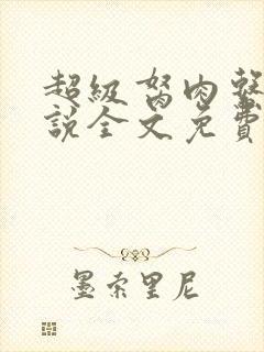 超级胬肉系统小说全文免费阅读