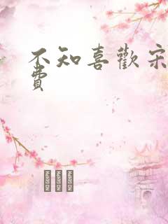 不知喜欢宋棉免费