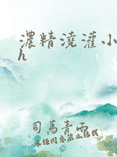 浓精浇灌小白花h