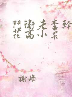 门卫老李干了校花高小柔