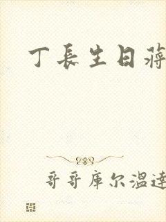 丁长生日蒋玉蝶